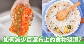 如何減少百潔布上的食物殘渣?