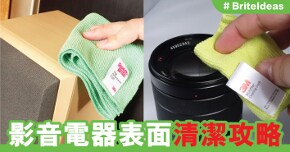 各種影音電器表面清潔攻略