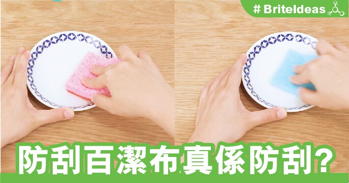 防刮百潔布真係防刮?
