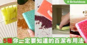 5種你一定要知道的百潔布用法