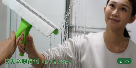 刮水
