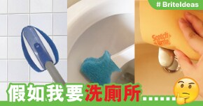 假如我要洗廁所......