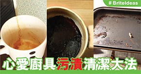 心愛廚具污漬清潔大法
