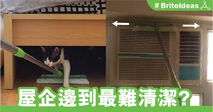 屋企邊到最難清潔?