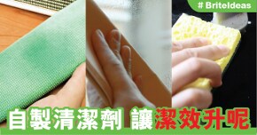 自製清潔劑 讓潔效升呢