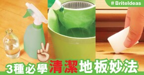 3種必學清潔地板妙法