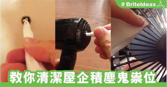 教你清潔屋企積塵鬼祟位