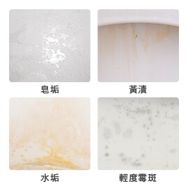 有效清潔皂垢、水垢、黃漬、霉斑
