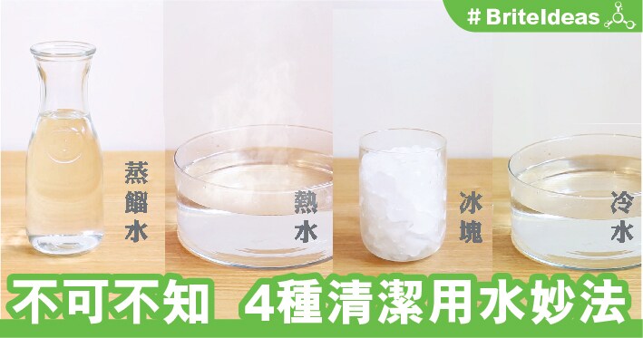 不可不知 4種清潔用水妙法